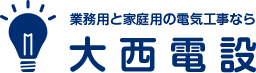 大西電設